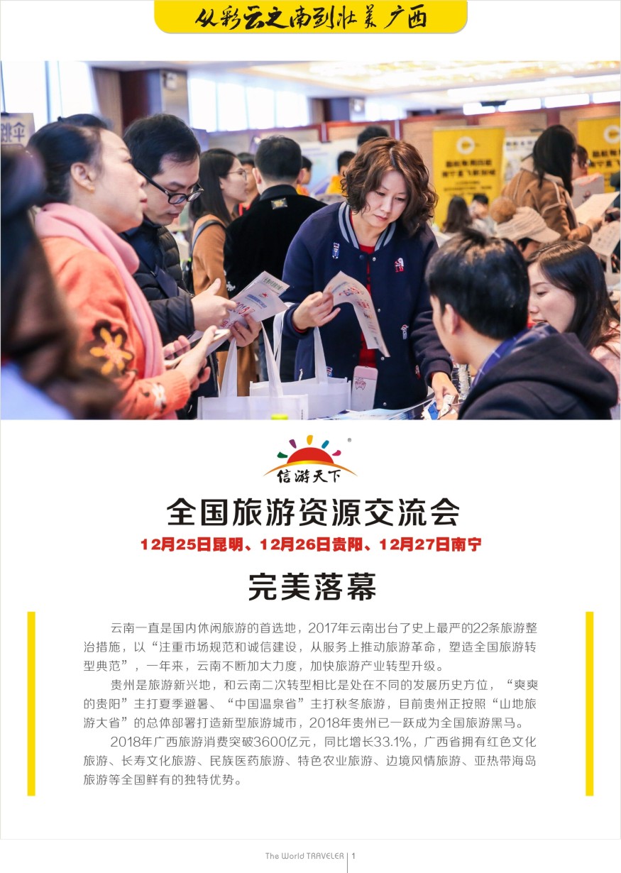 r扉001  信游全国旅游资源交流会，2019，我们一起再出发