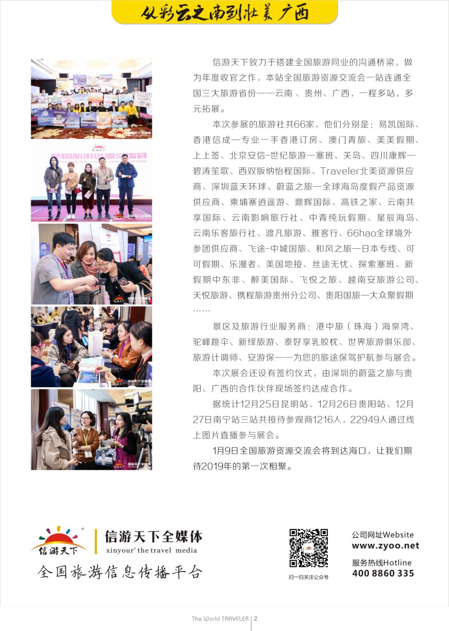 r扉002  信游全国旅游资源交流会，2019，我们一起再出发