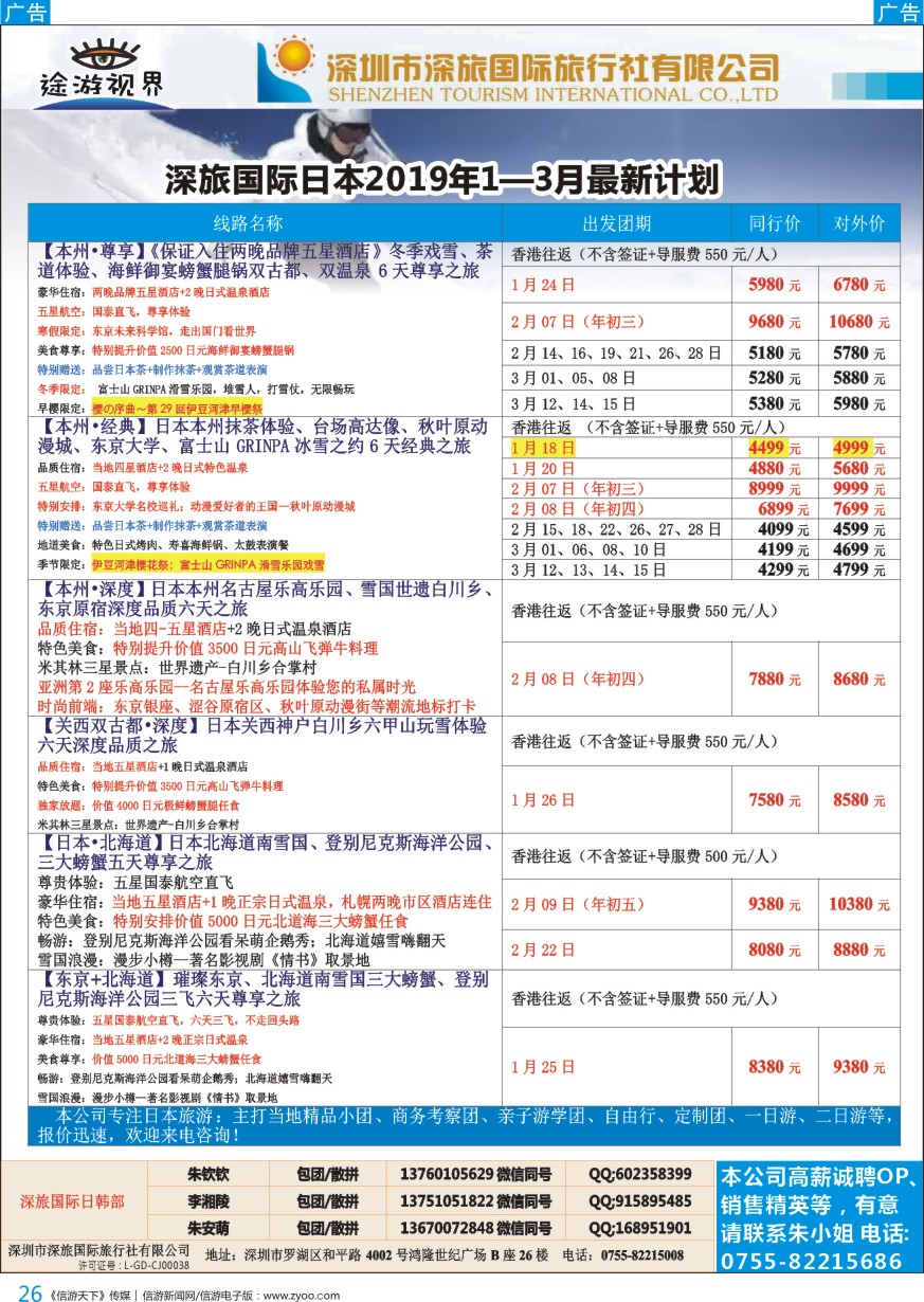 b彩026  深旅国际—途游视界日本2019年1—3月份最新计划