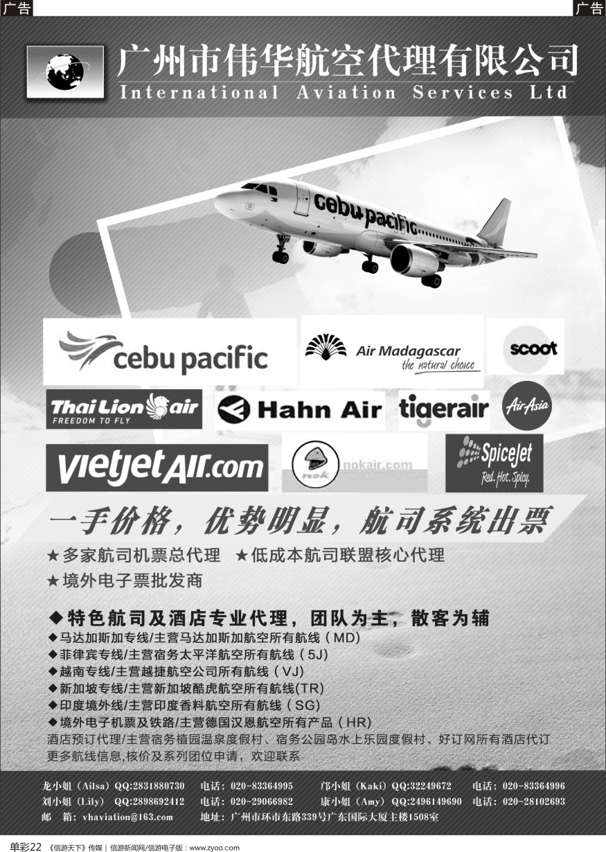b单彩022  广州伟华航空-航司总代、低成本航司机票批发商