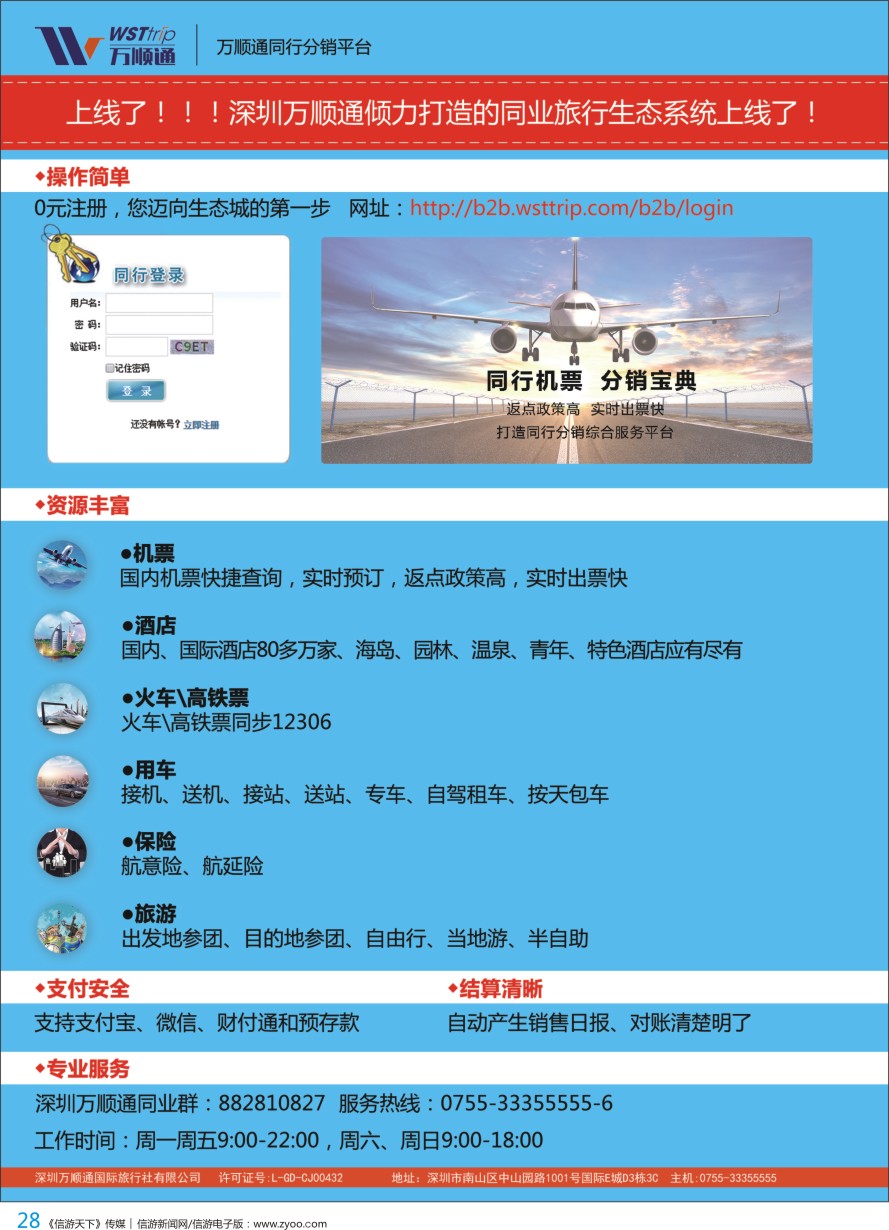 b彩028  国际机票同业高反-就选万顺通 高薪诚聘