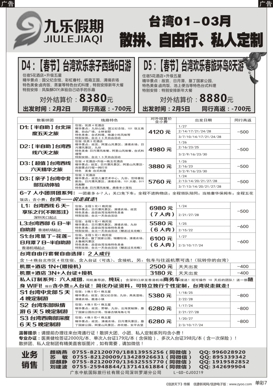 b单彩007  九乐假期—台湾专线