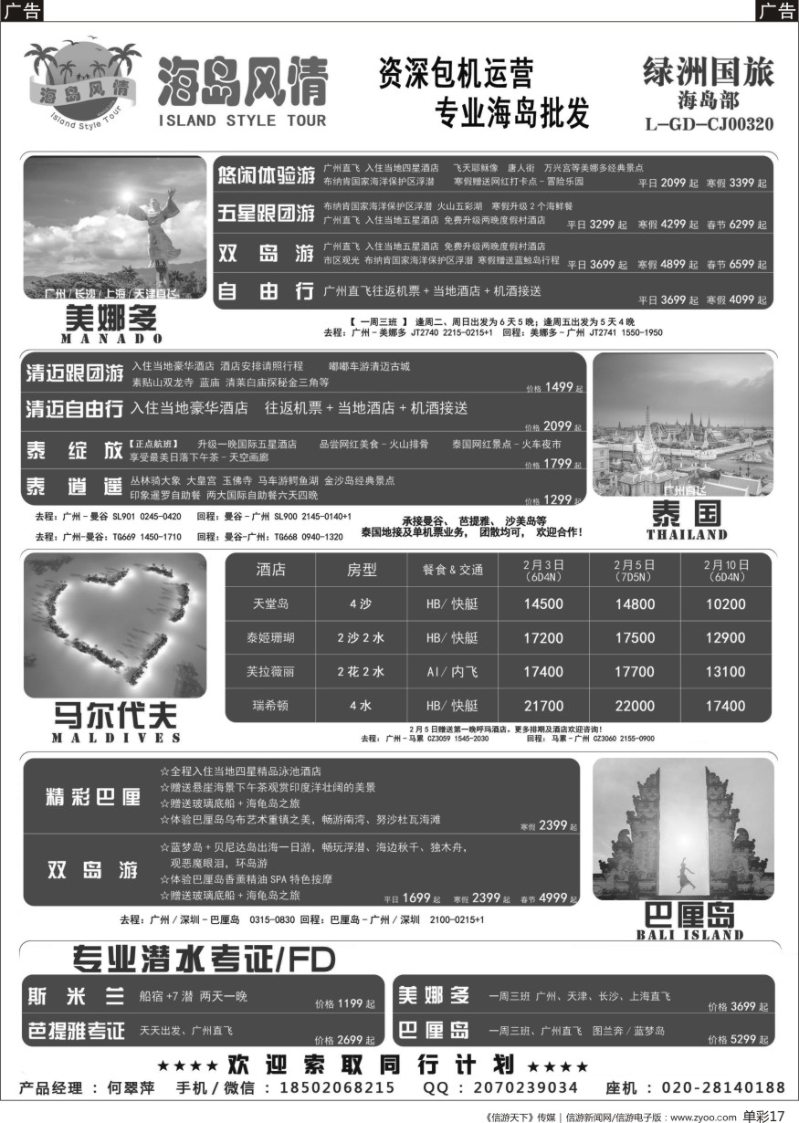 b单彩017  【海岛风情】美娜多、巴厘岛、 泰国、专业潜水考证同行计划