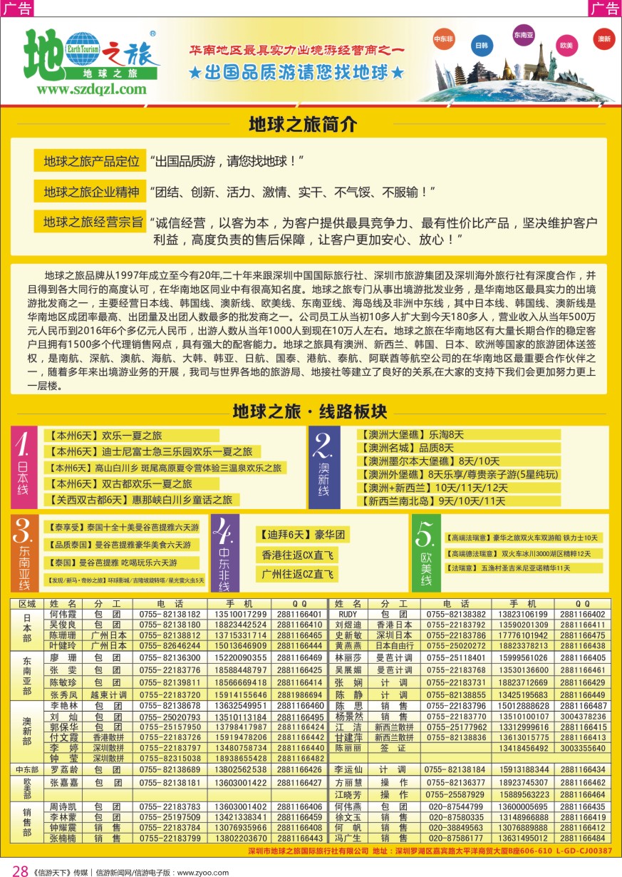 r彩028  深圳市地球之旅国际旅行社有限公司