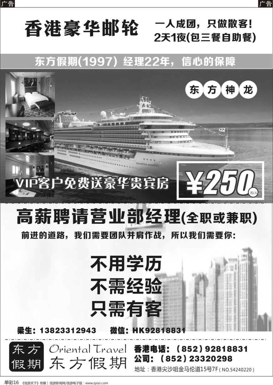b单彩016  东方假期-香港豪华邮轮（高薪诚聘营业部经理）