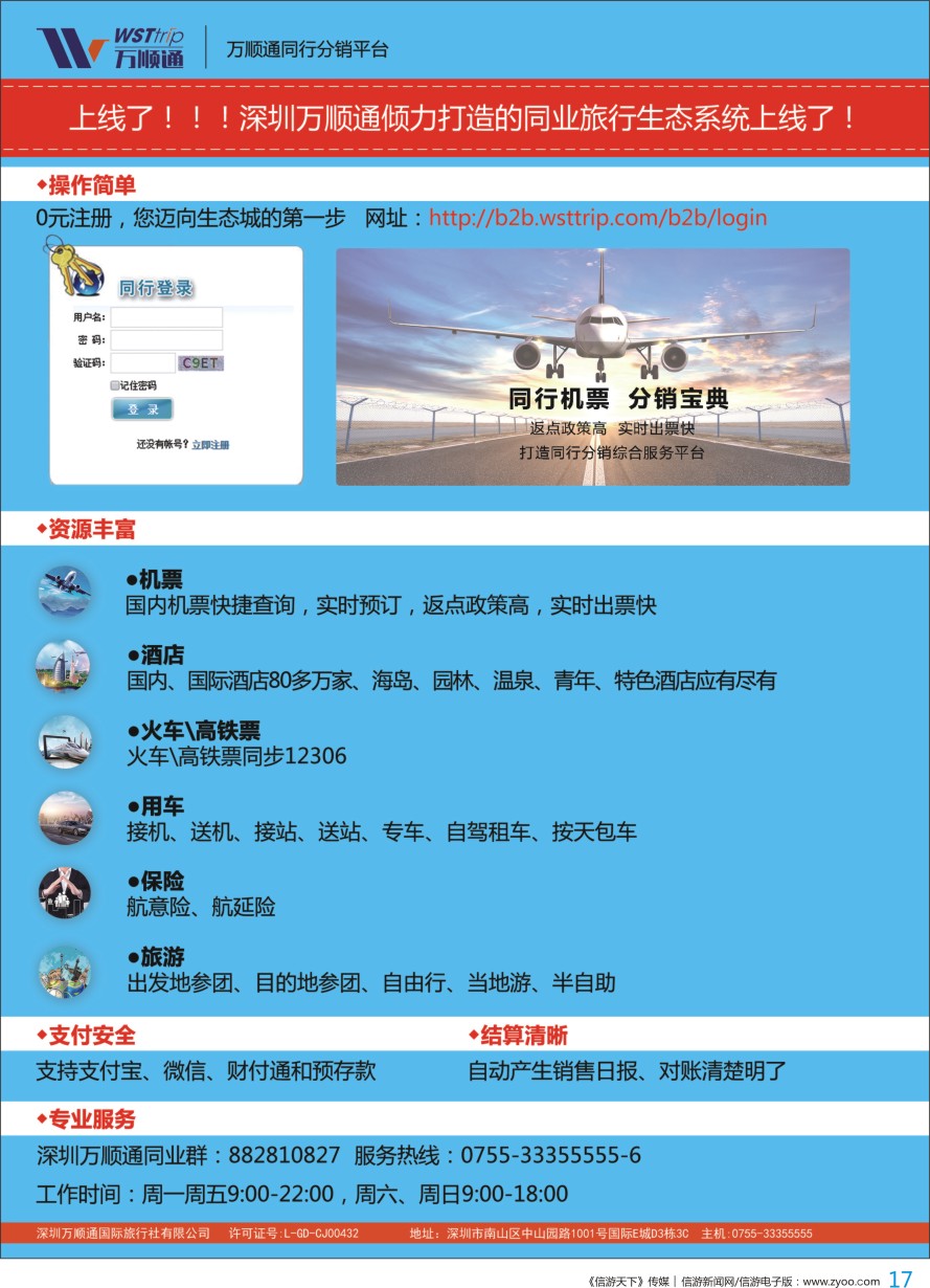 b彩017  国际机票同业高反-就选：万顺通