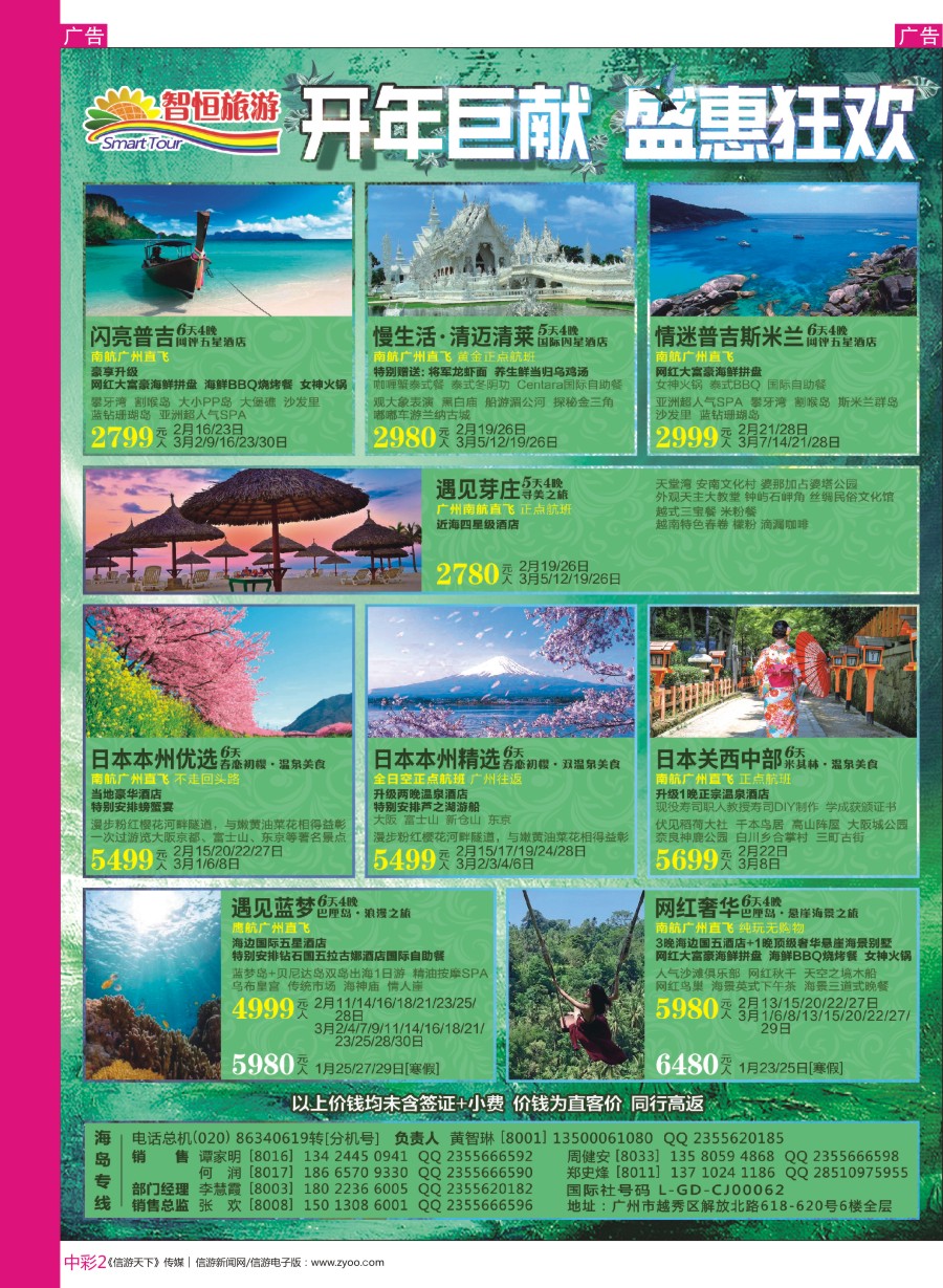r中彩02  智恒旅游—东南亚（巴厘岛、日本、泰国、越南）2月份最新计划