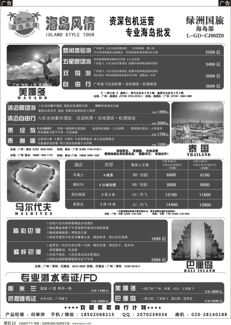 b单彩016  【海岛风情】美娜多、巴厘岛、 泰国、专业潜水考证同行计划