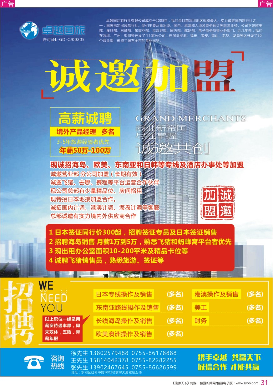 r彩031  卓越国旅招聘加盟