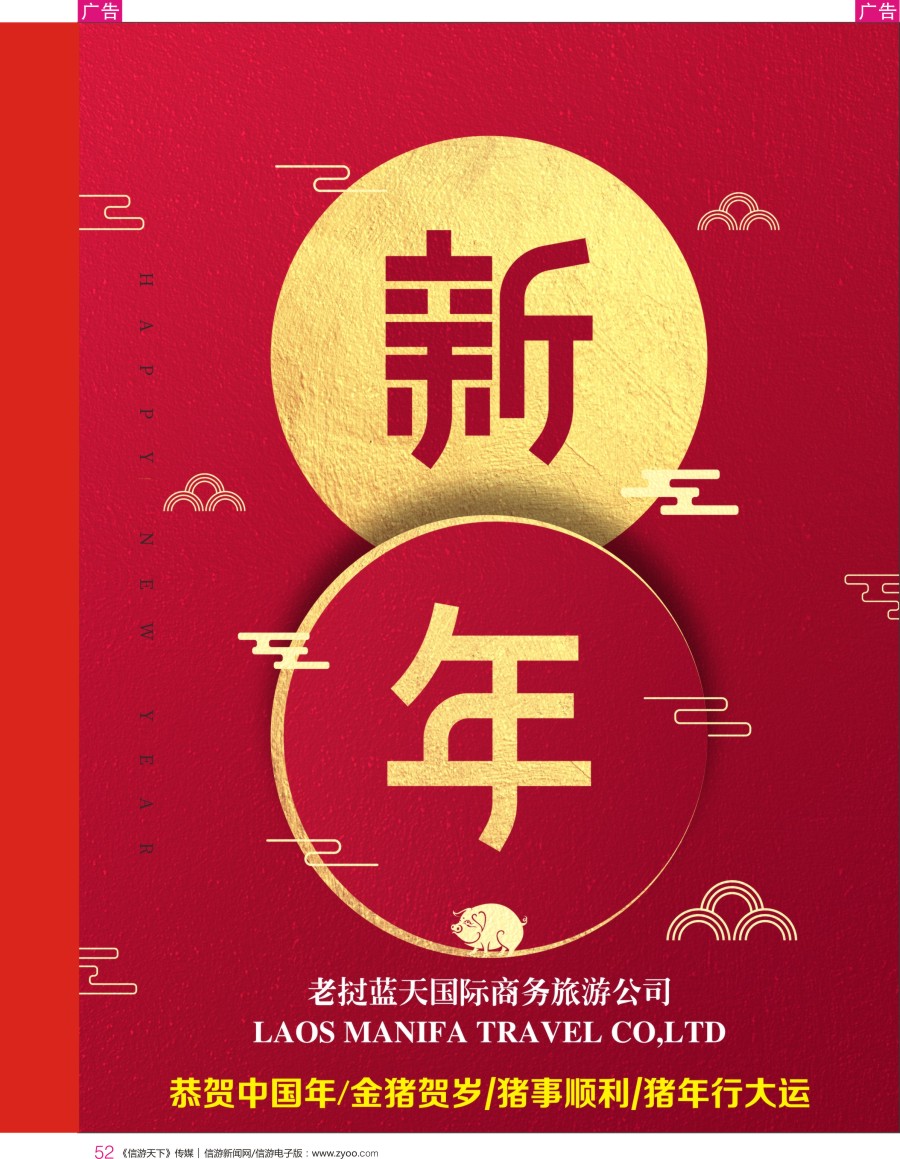 r彩052  老挝蓝天国际商务旅游公司-专业老挝地接（新年贺词）