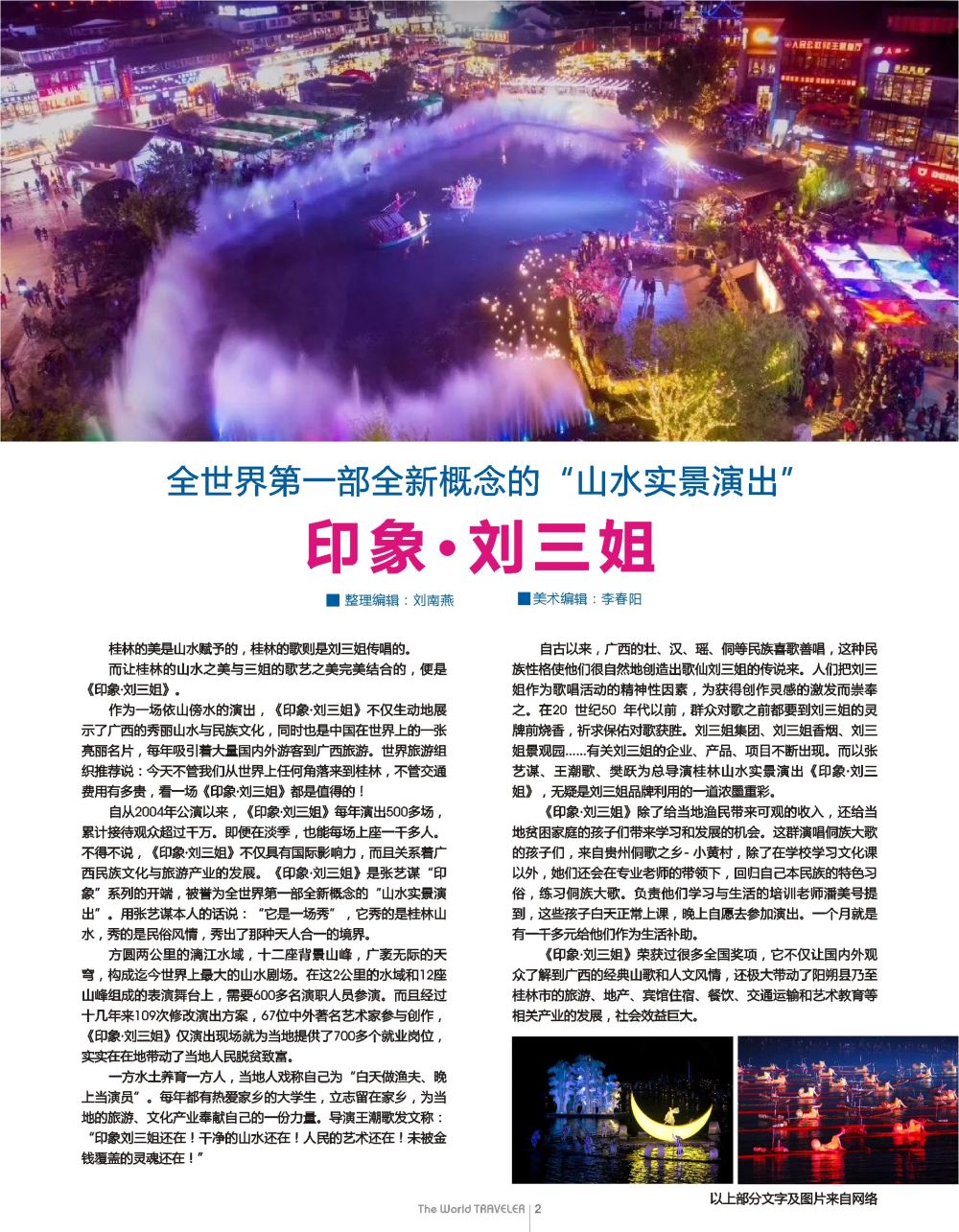 b扉2  世界第一部全新概念的“山水实景演出”——印象？刘三姐