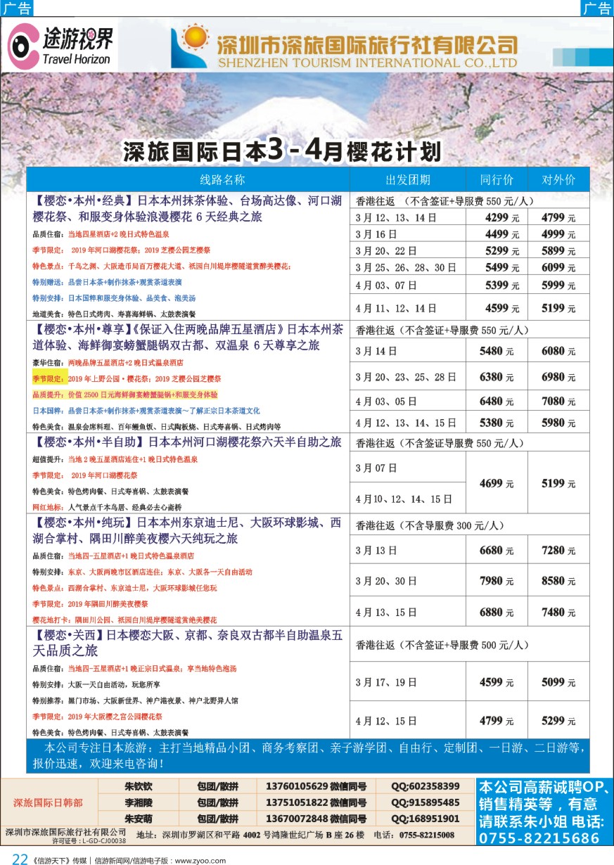 b彩022  深旅国际—途游视界日本3-4月份樱花计划