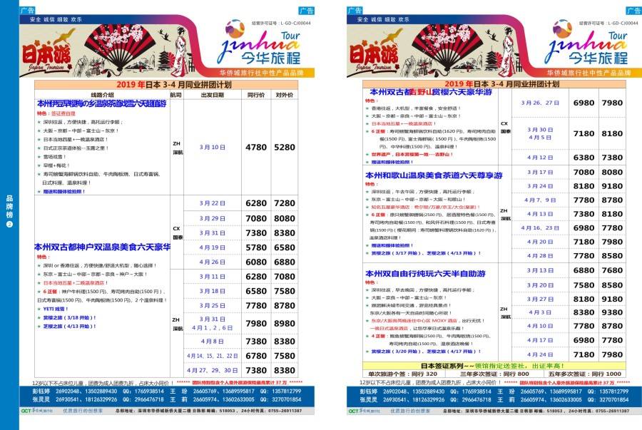 品牌版2  今华旅程—华侨城日本计划
