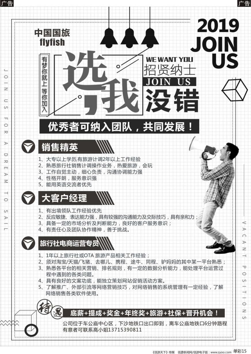 b单彩015  中国国旅&飞鱼旅行社 招聘