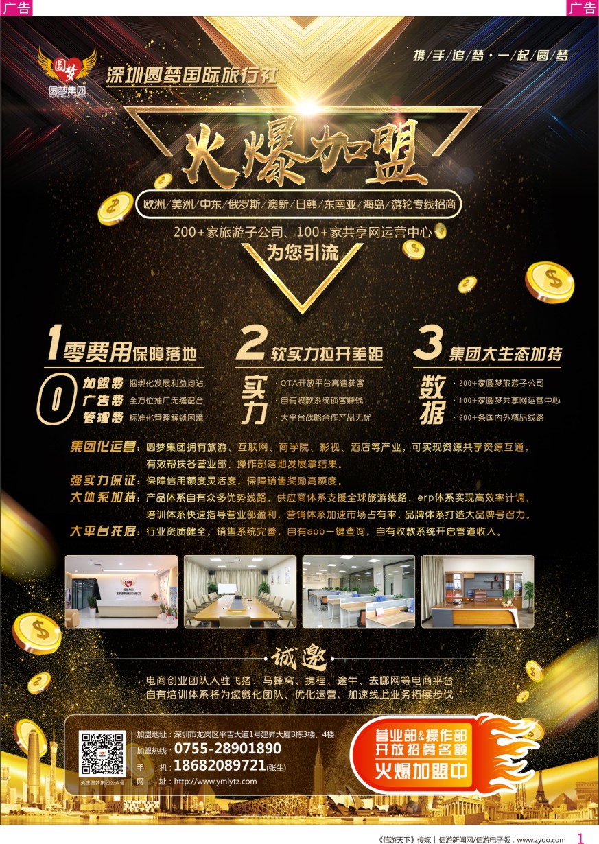 r彩001  深圳圆梦国旅-火爆加盟（集团化运营、大平台托底）