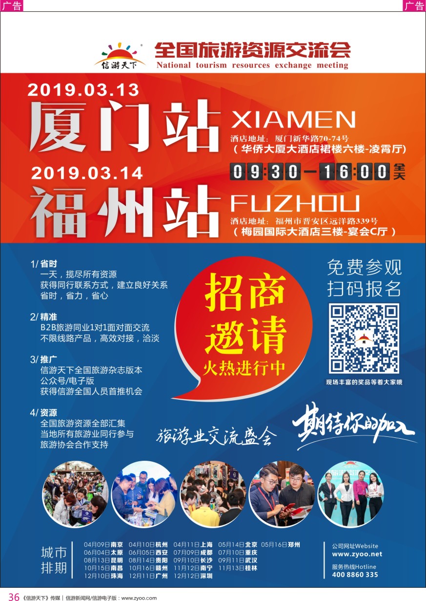 r彩036  信游全国旅游资源交流会（石家庄、厦门、福州）火热招商中
