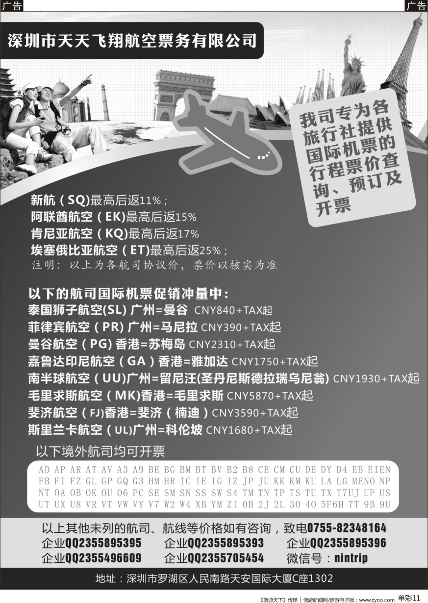 b单彩011  深圳市天天飞翔—国际机票