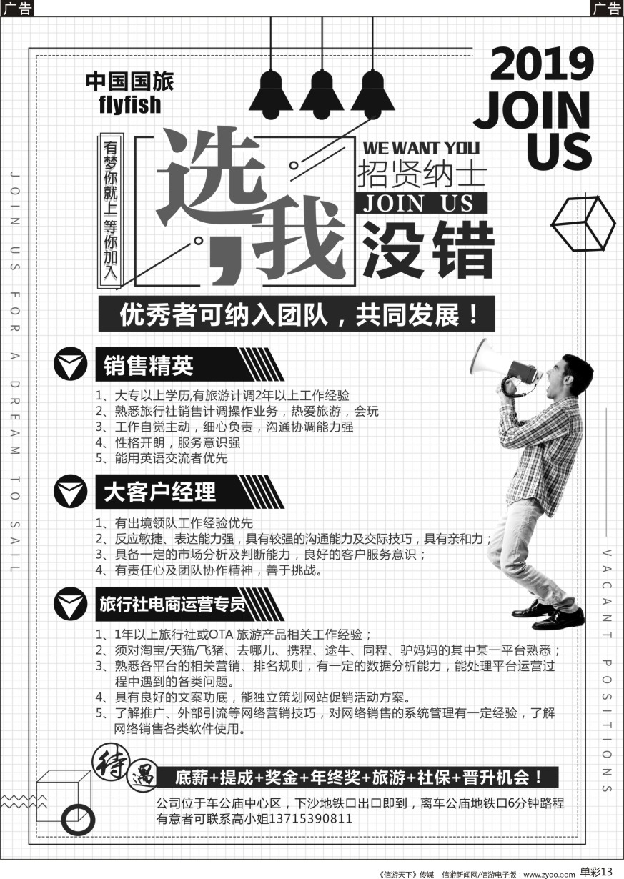 b单彩013  中国国旅&飞鱼旅行社 招聘