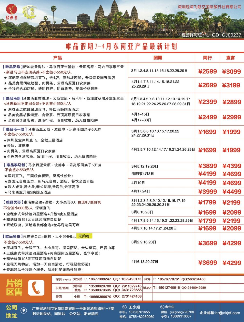 b4  右拉页  深航旅游经深飞—东南亚、泰新马最新出团计划
