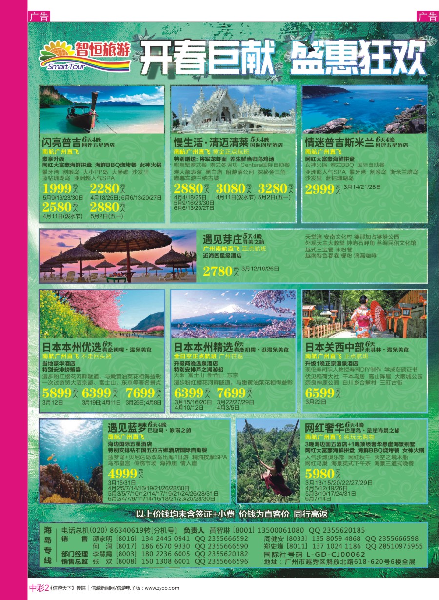 r中彩002  智恒旅游—东南（巴厘岛、日本、泰国、越南）3月份最新计划