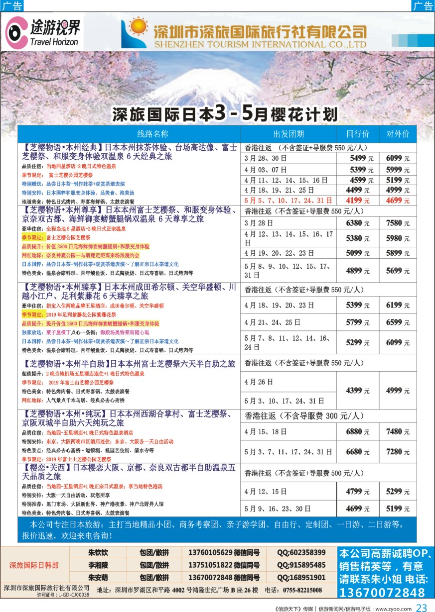 b彩023  深旅国际—途游视界日本3-5月份樱花计划