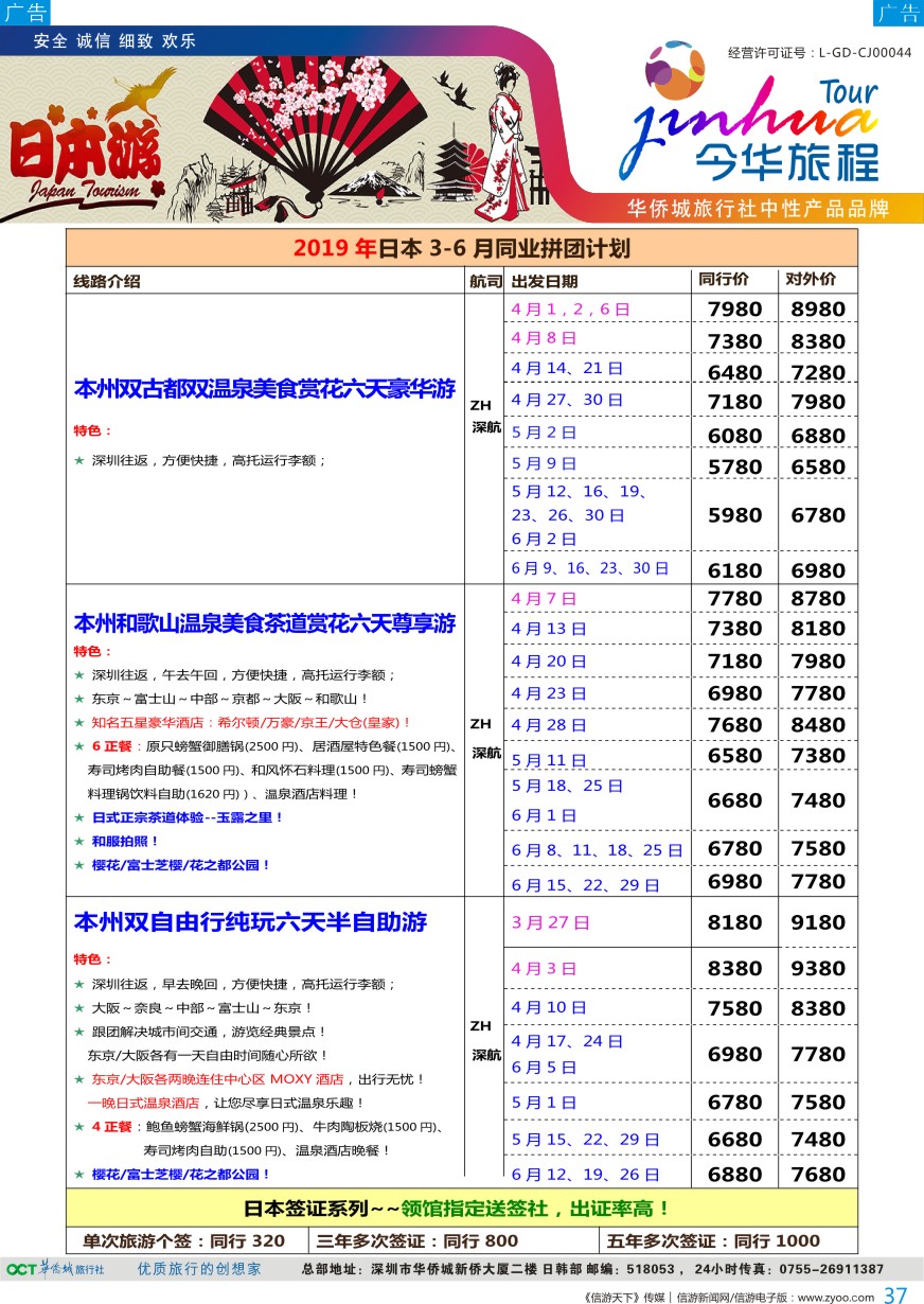 b彩037  今华旅程—华侨城日本计划