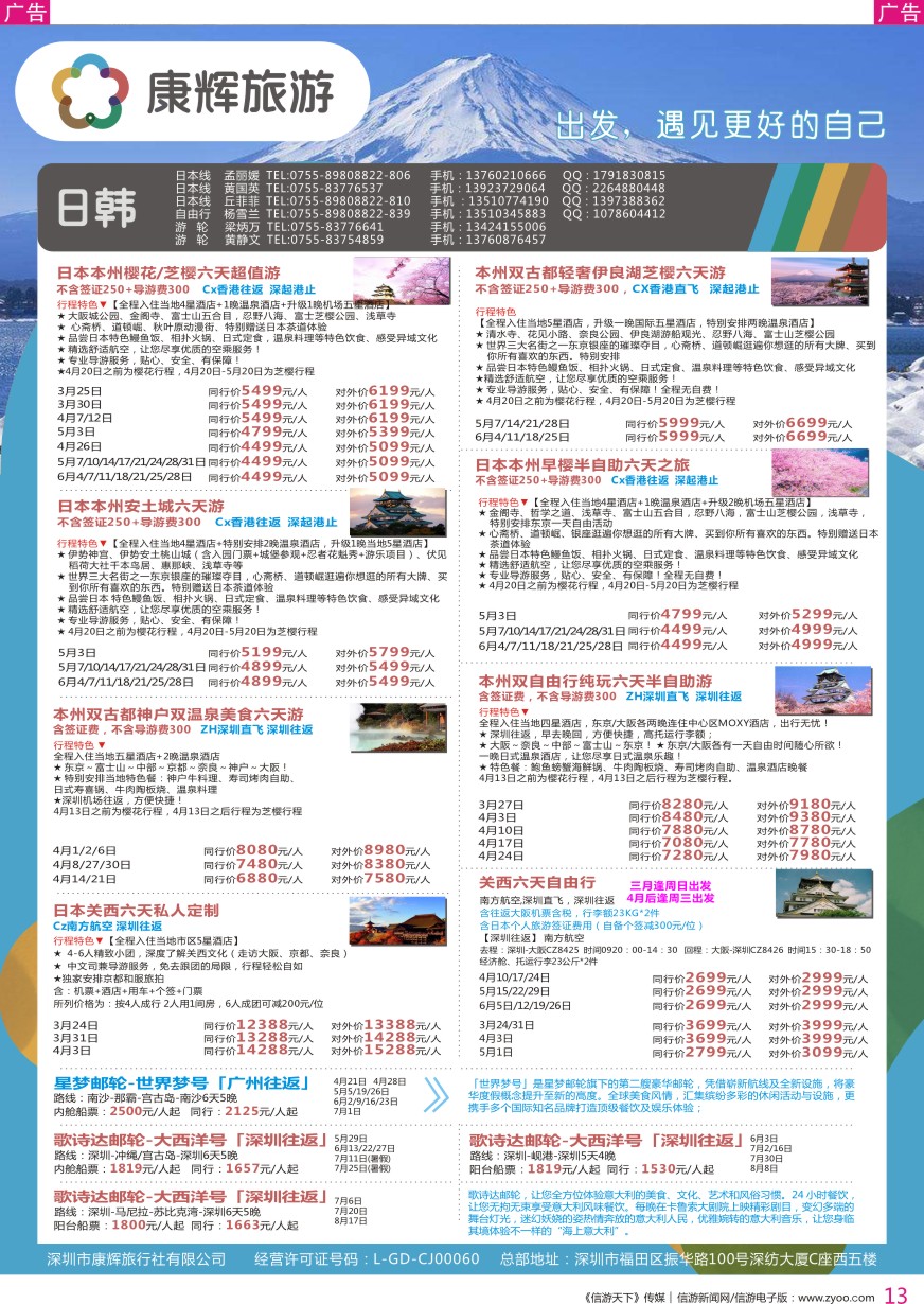 r彩013  深圳康辉-【日本邮轮】最新计划