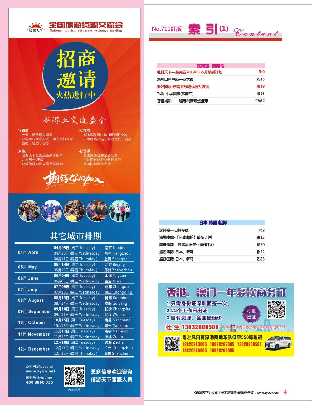 r彩004  信游全国旅游资源交流会火热招商中