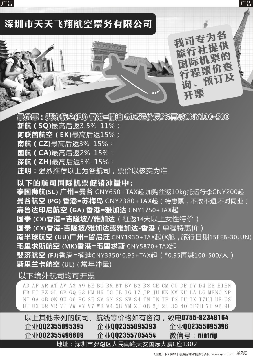 b单彩009  深圳市天天飞翔—国际机票