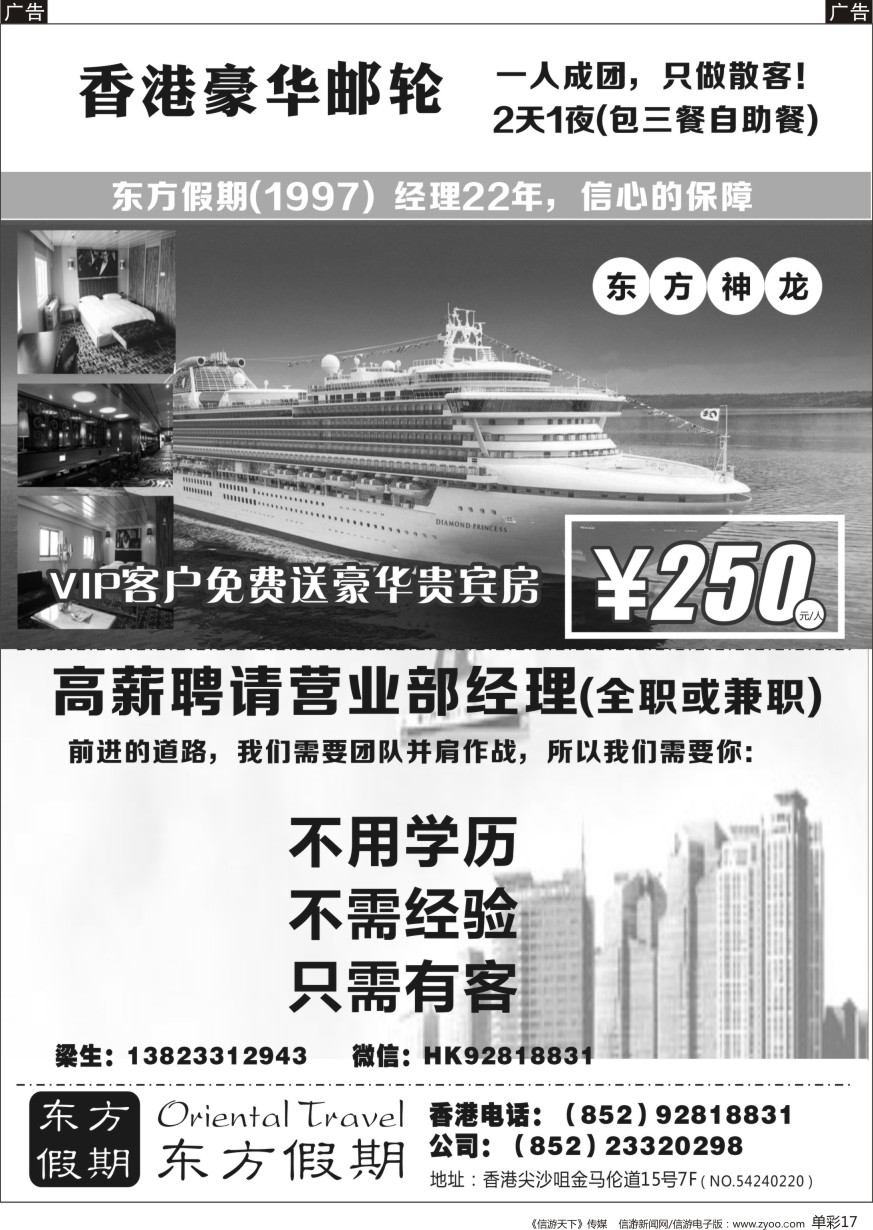b单彩017  东方假期-香港豪华邮轮（高薪诚聘营业部经理）