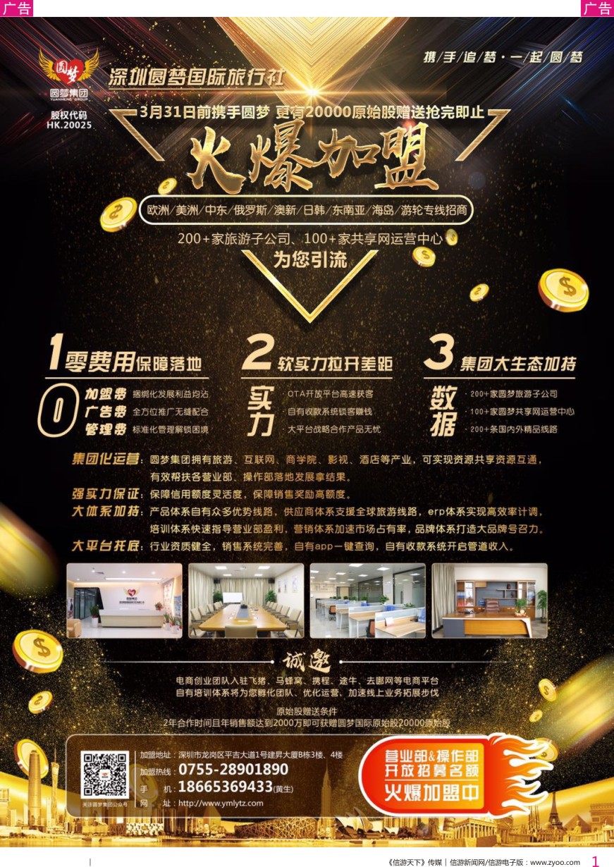 r彩001  深圳圆梦国旅-火爆加盟（集团化运营、大平台托底）