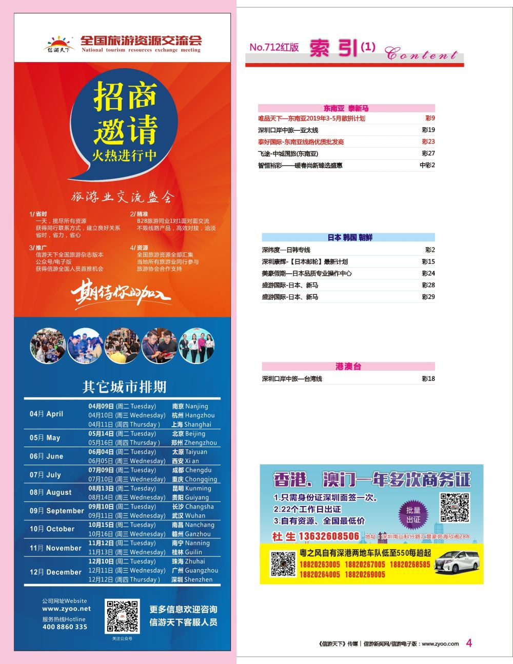 r彩004  信游全国旅游资源交流会火热招商中