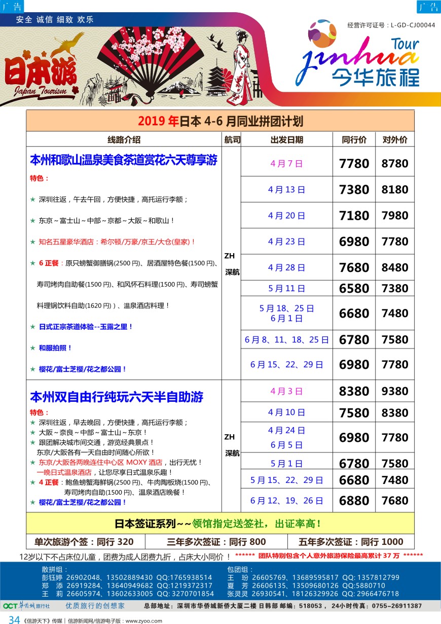 b彩034  今华旅程—华侨城日本计划