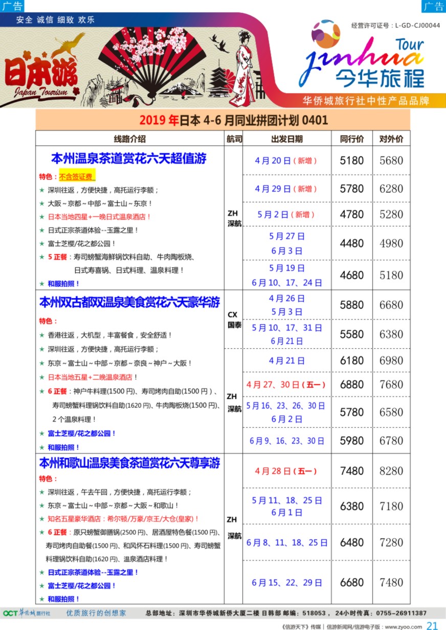 b彩021  今华旅程—华侨城日本计划