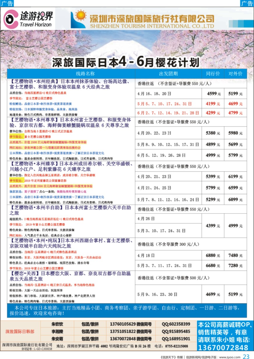 b彩023  深旅国际—途游视界日本4-6月份樱花计划