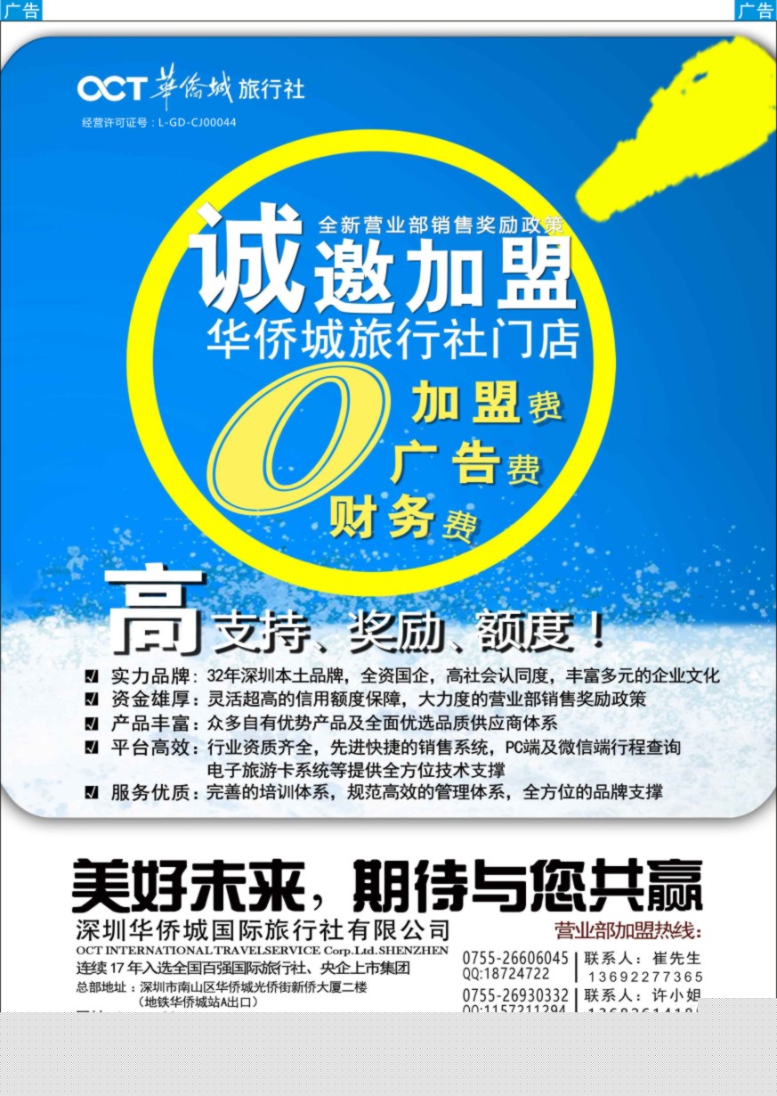 b彩022  华侨城旅行社诚邀请加盟