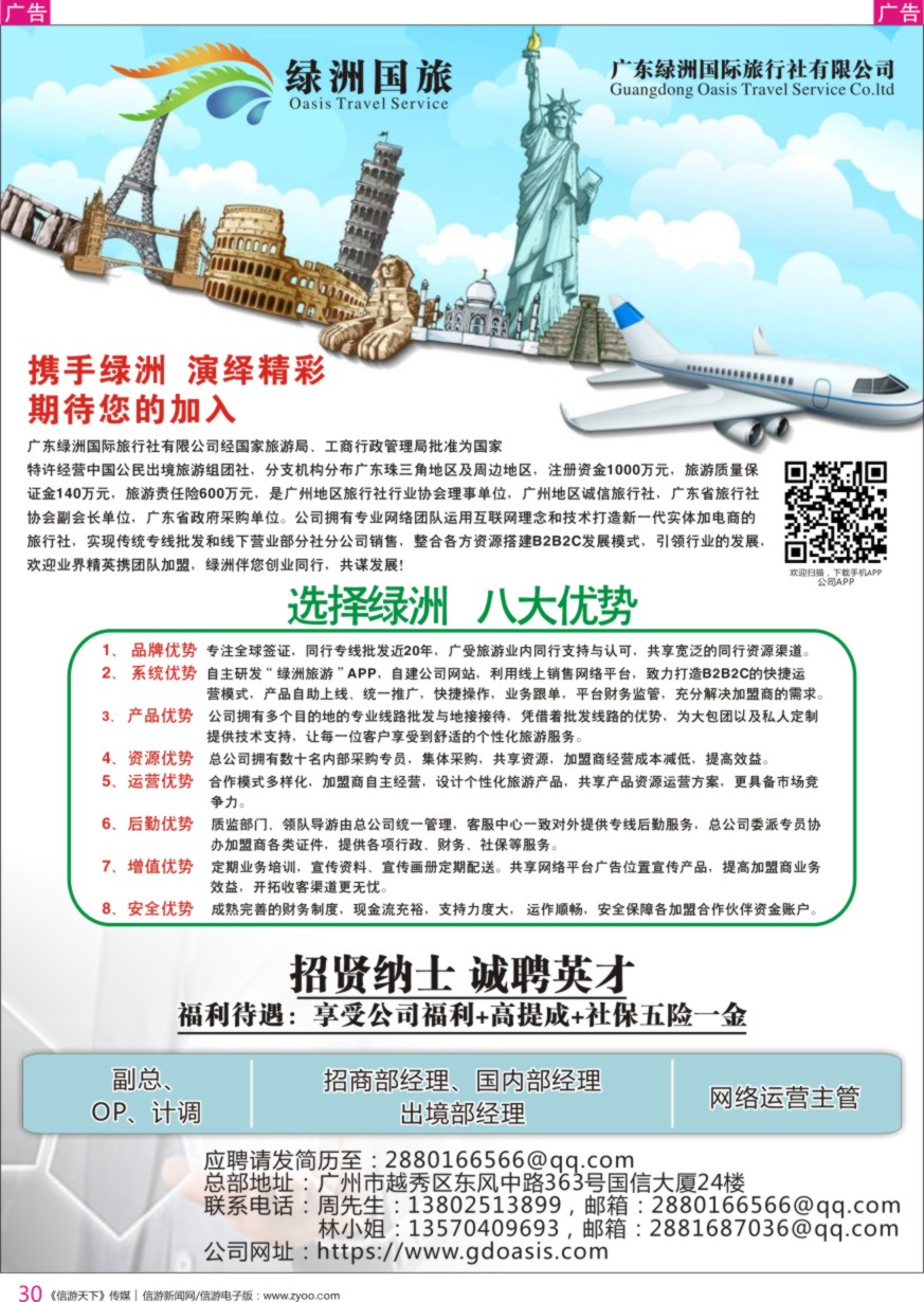 r彩030  广州绿洲国旅-加盟@招聘