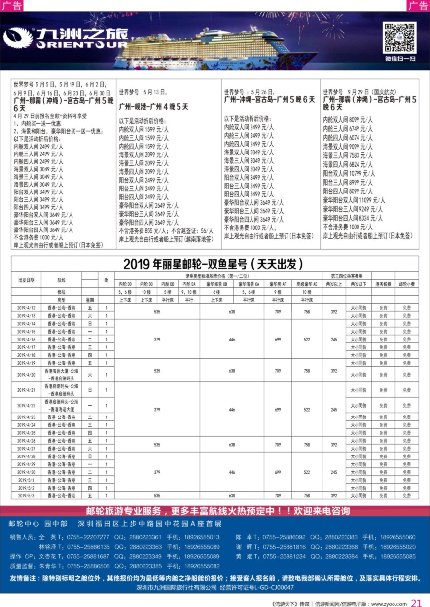 r彩021  邮轮专业操作中心—九洲国旅