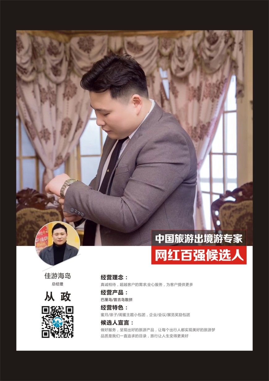 r彩035  中国出境游专家网红百强候选人