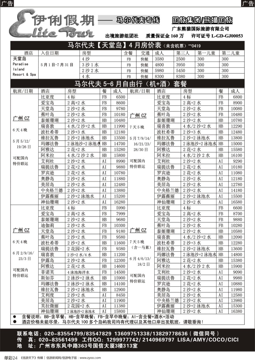 b单彩024  伊俐假期—马尔代夫4-6月收客计划
