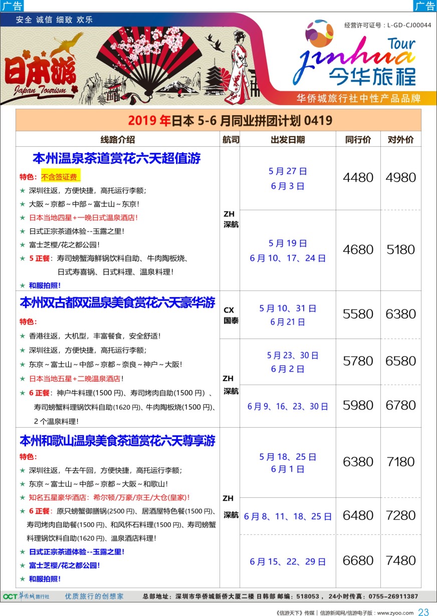 b彩023  今华旅程—华侨城日本计划