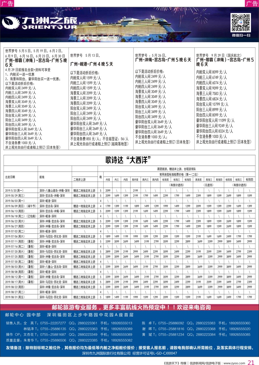 r彩021  邮轮专业操作中心—九洲国旅