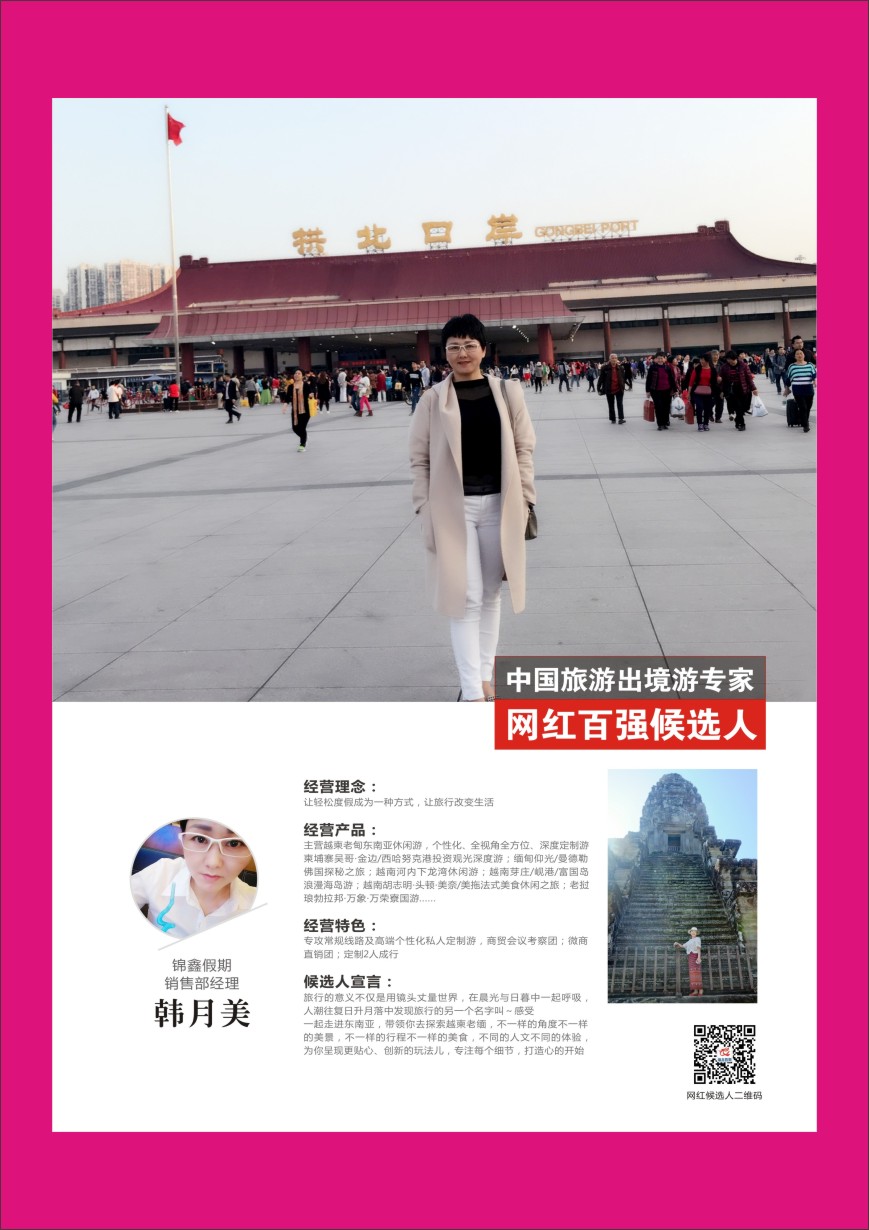 b彩045  中国出境游专家网红百强候选人