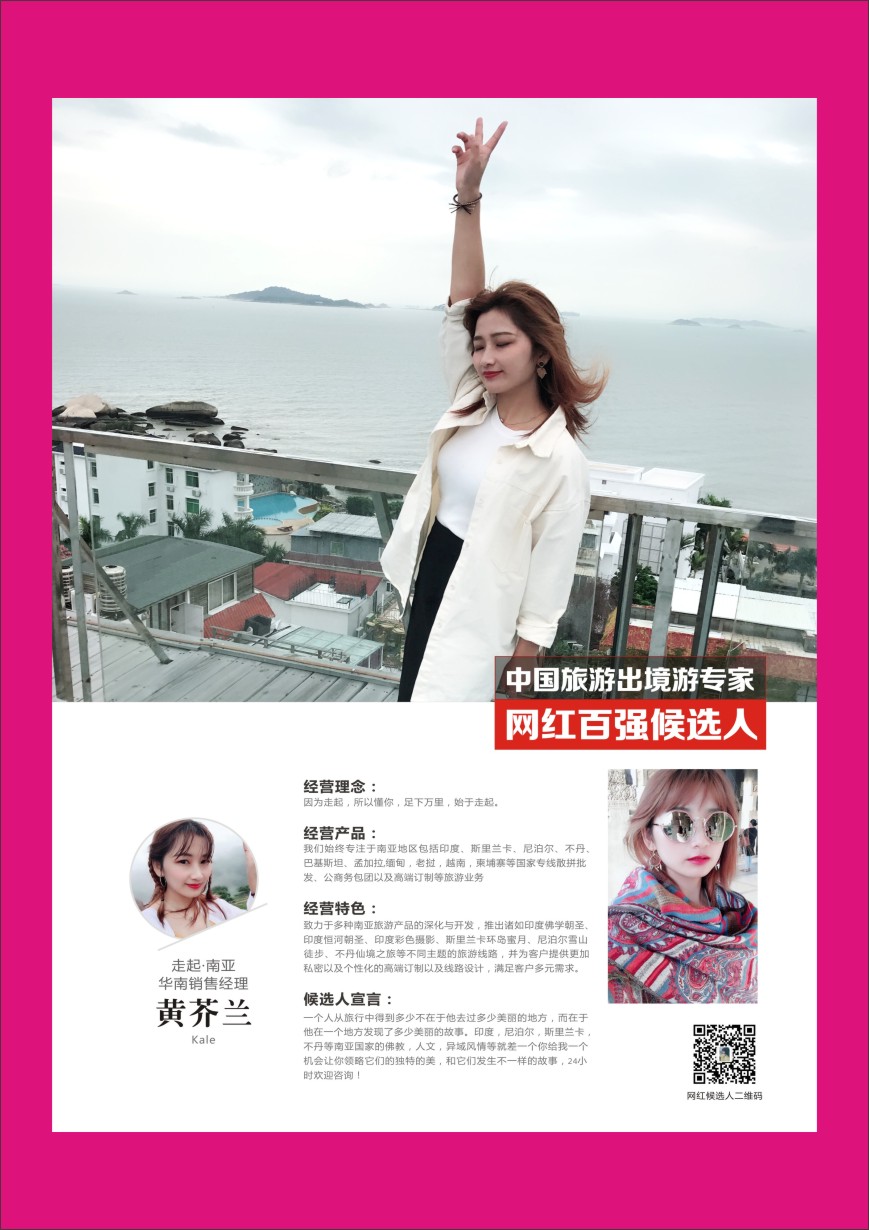 b彩046  中国出境游专家网红百强候选人