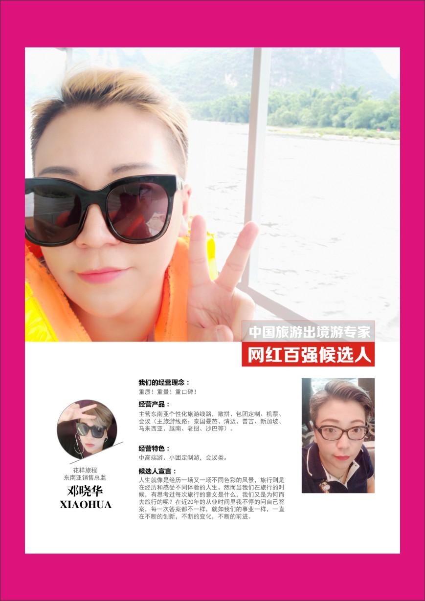 b彩050  中国出境游专家网红百强候选人