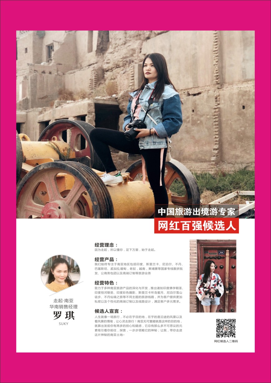 b彩052  中国出境游专家网红百强候选人