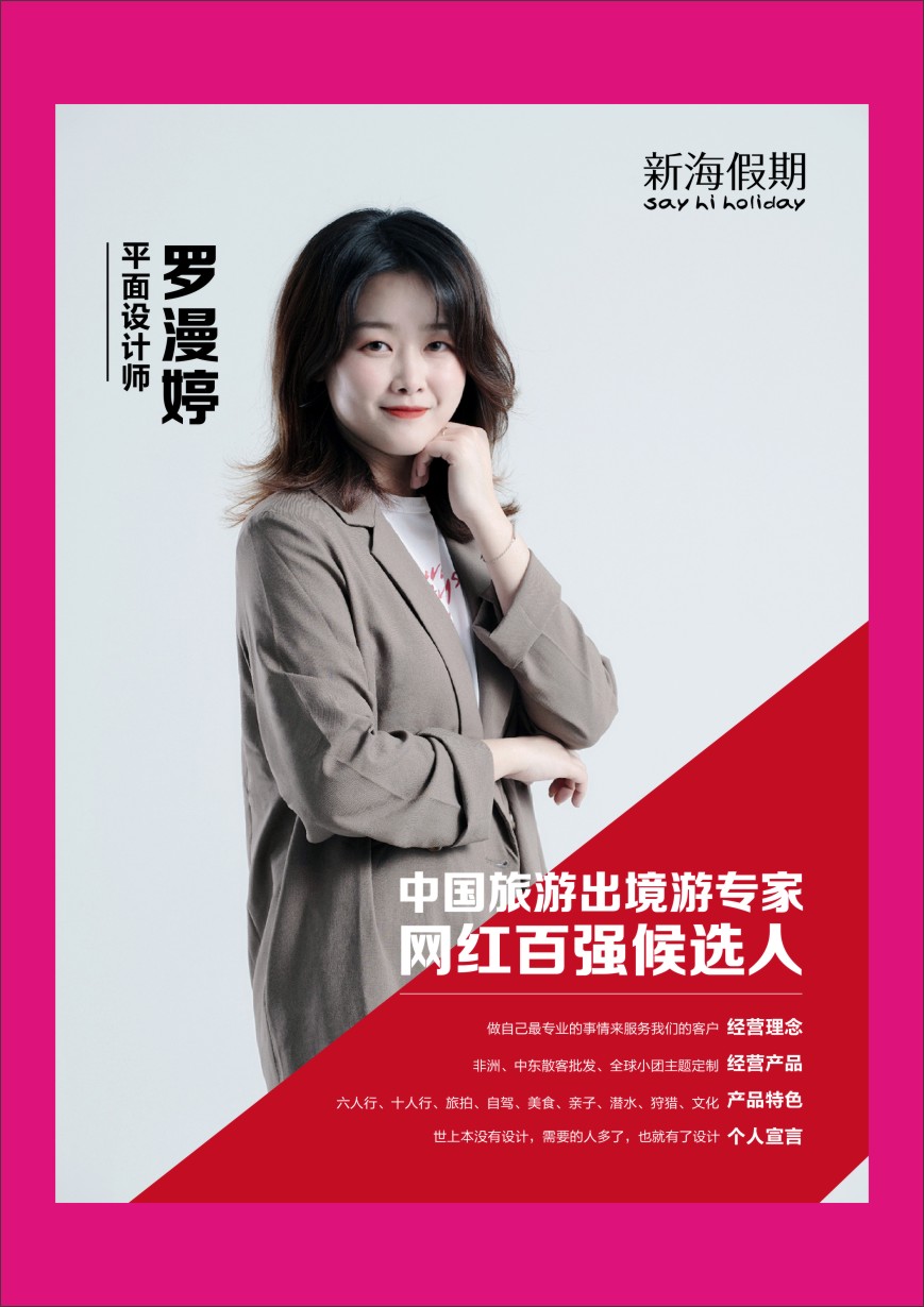 b彩053  中国出境游专家网红百强候选人