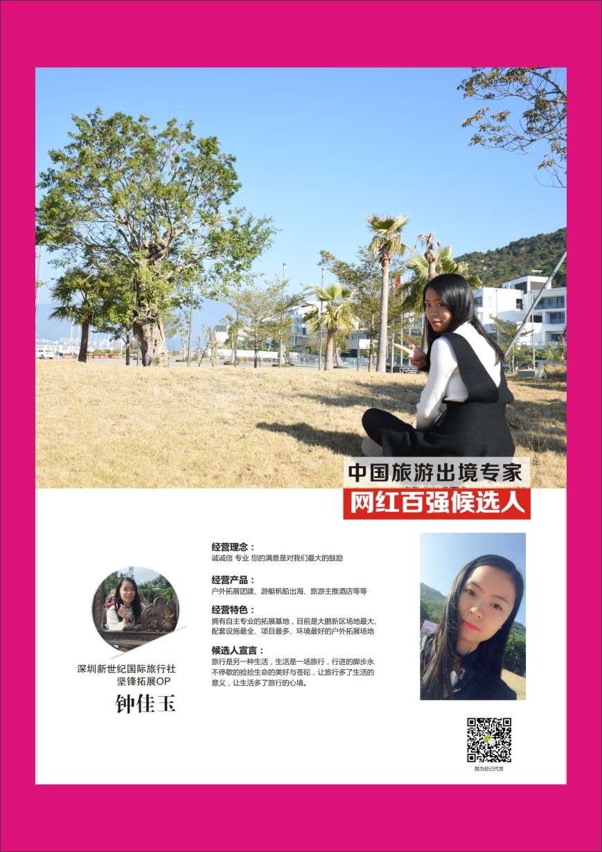 b彩054  中国出境游专家网红百强候选人