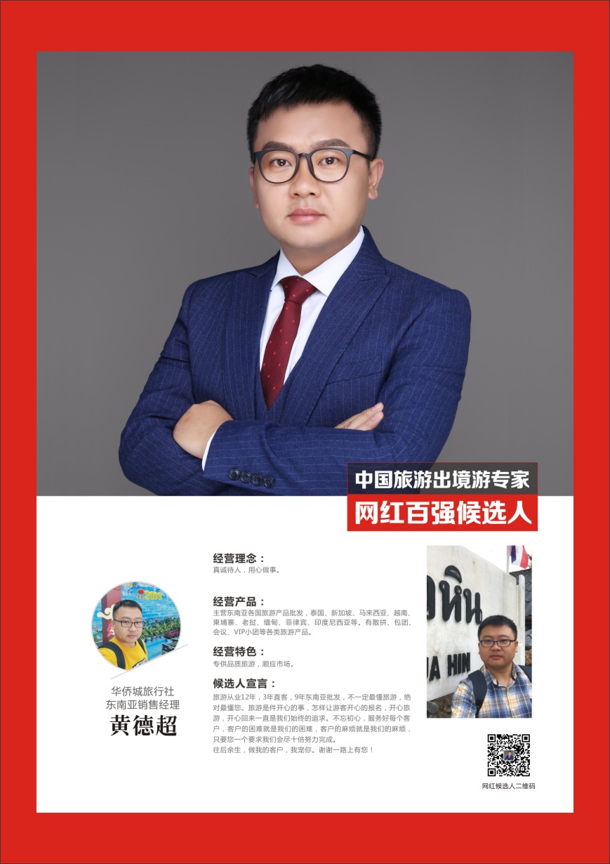 r彩034  中国出境游专家网红百强候选人