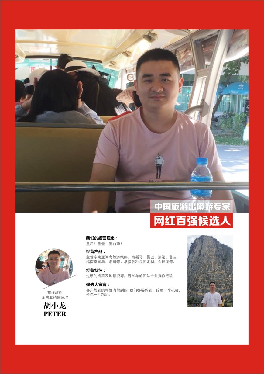 r彩035  中国出境游专家网红百强候选人